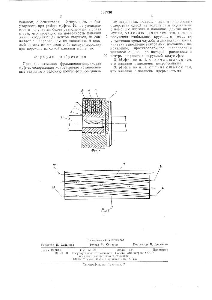 Предохранительная фрикционно-шариковая муфта (патент 570736)