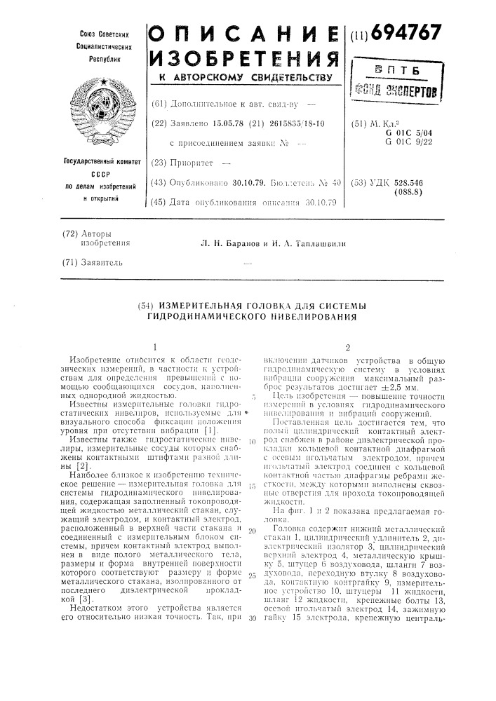 Измерительная головка для системы гидродинамического нивелирования (патент 694767)