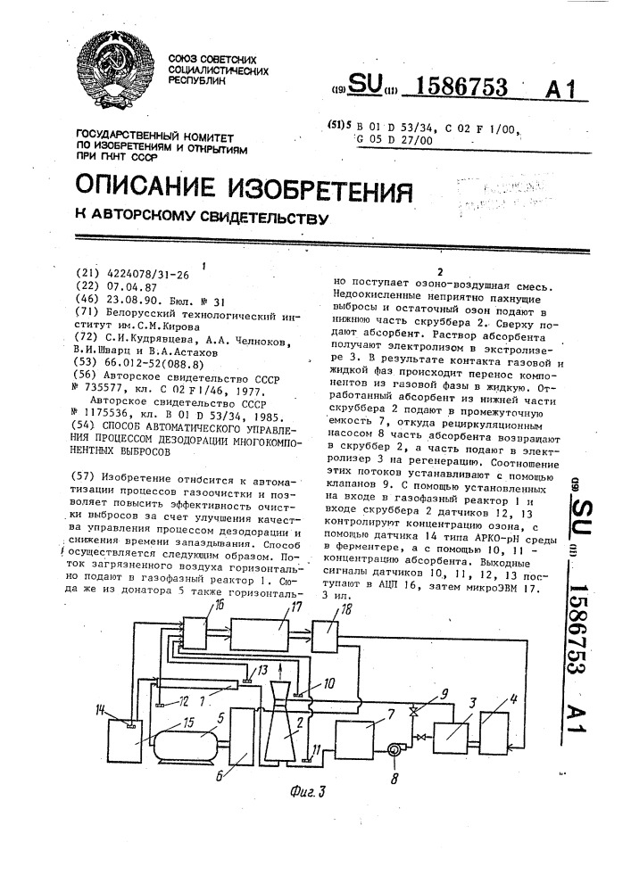 Способ автоматического управления процессом дезодорации многокомпонентных выбросов (патент 1586753)