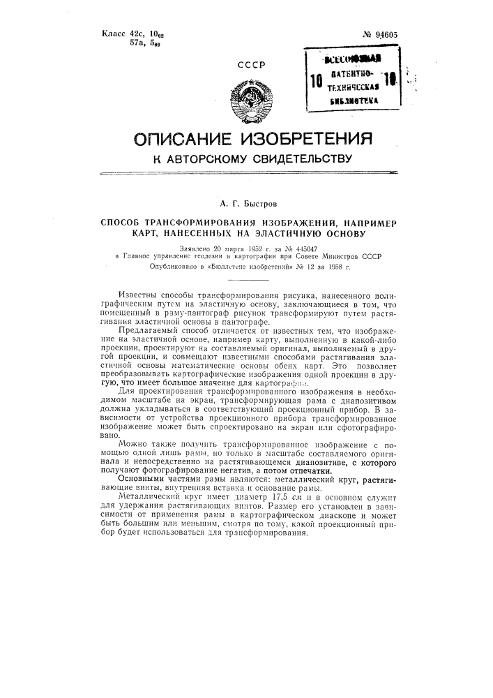 Способ трансформирования изображений, например, карт, нанесенных на эластичную основу (патент 94605)