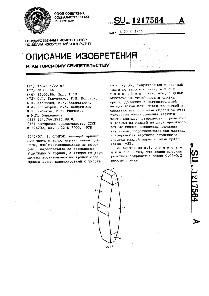 Слиток (патент 1217564)