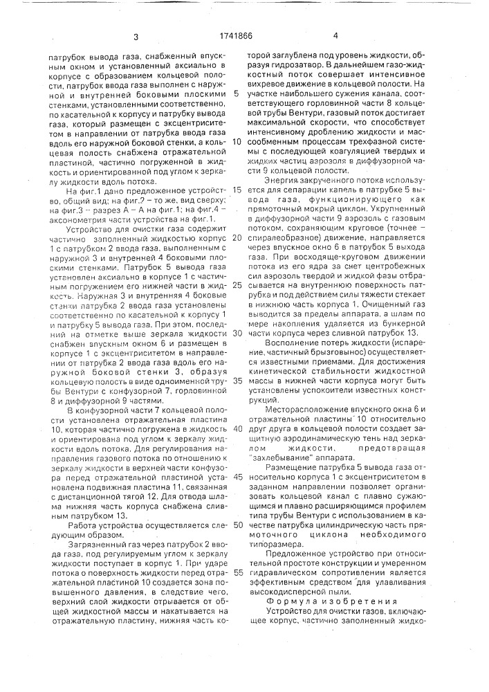 Устройство для очистки газов (патент 1741866)