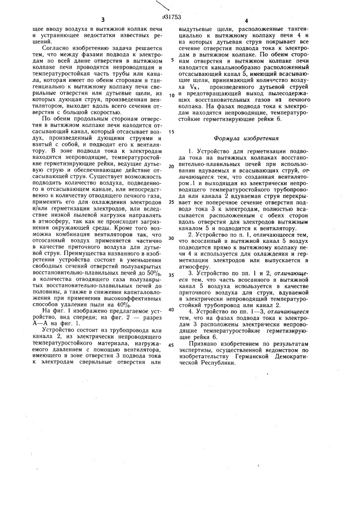 Устройство для герметизации подвода тока к электродам на вытяжных колпаках восстановительно-плавильных печей (патент 931753)