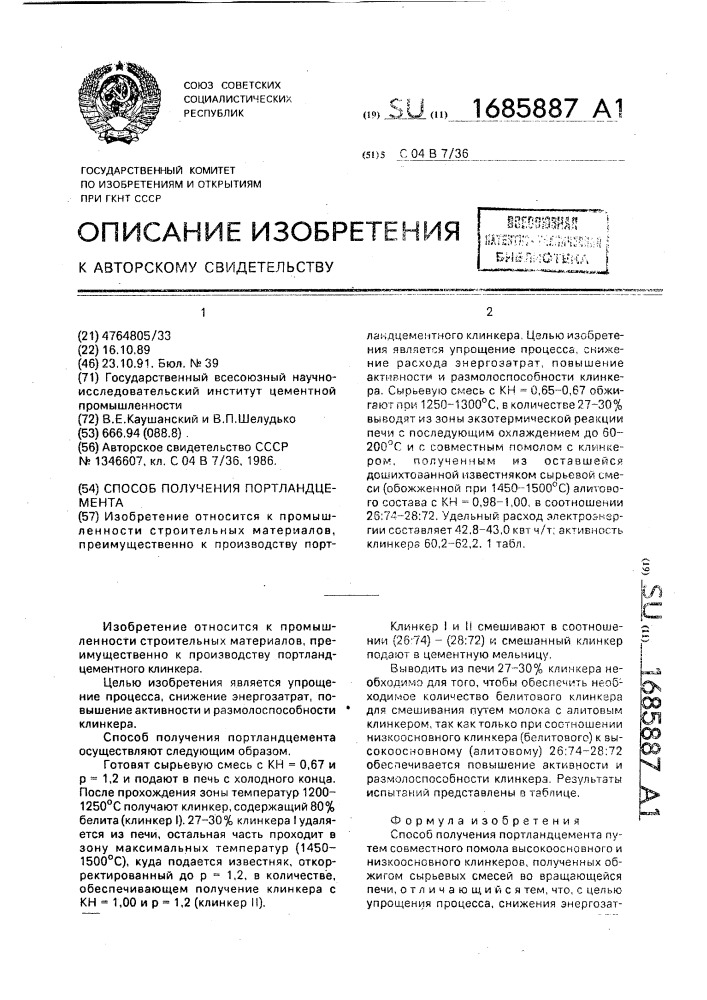 Способ получения портландцемента (патент 1685887)