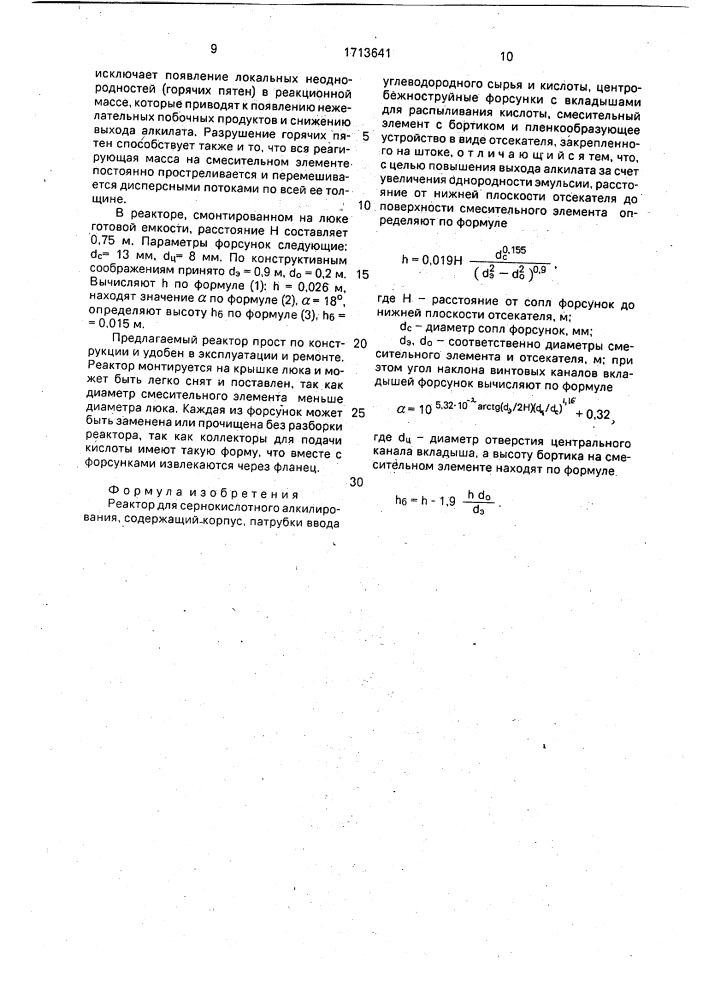 Реактор для сернокислотного алкилирования (патент 1713641)