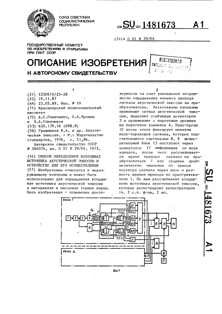 Способ определения координат источника акустической эмиссии и устройство для его осуществления (патент 1481673)