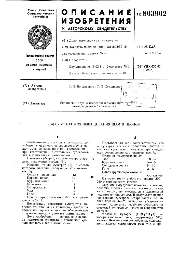 Субстрат для выращивания шампиньонов (патент 803902)