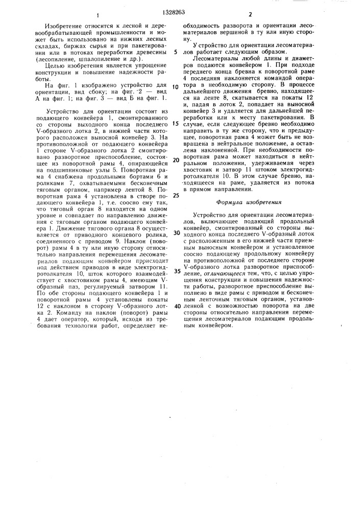 Устройство для ориентации лесоматериалов (патент 1328263)