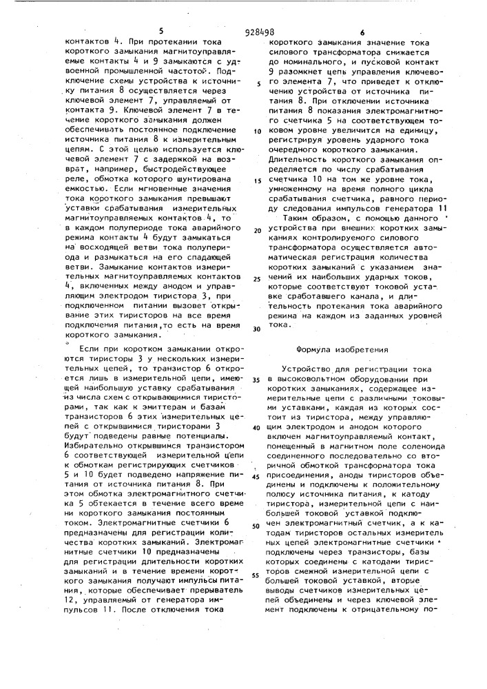 Устройство для регистрации тока в высоковольтном оборудовании при коротких замыканиях (патент 928498)