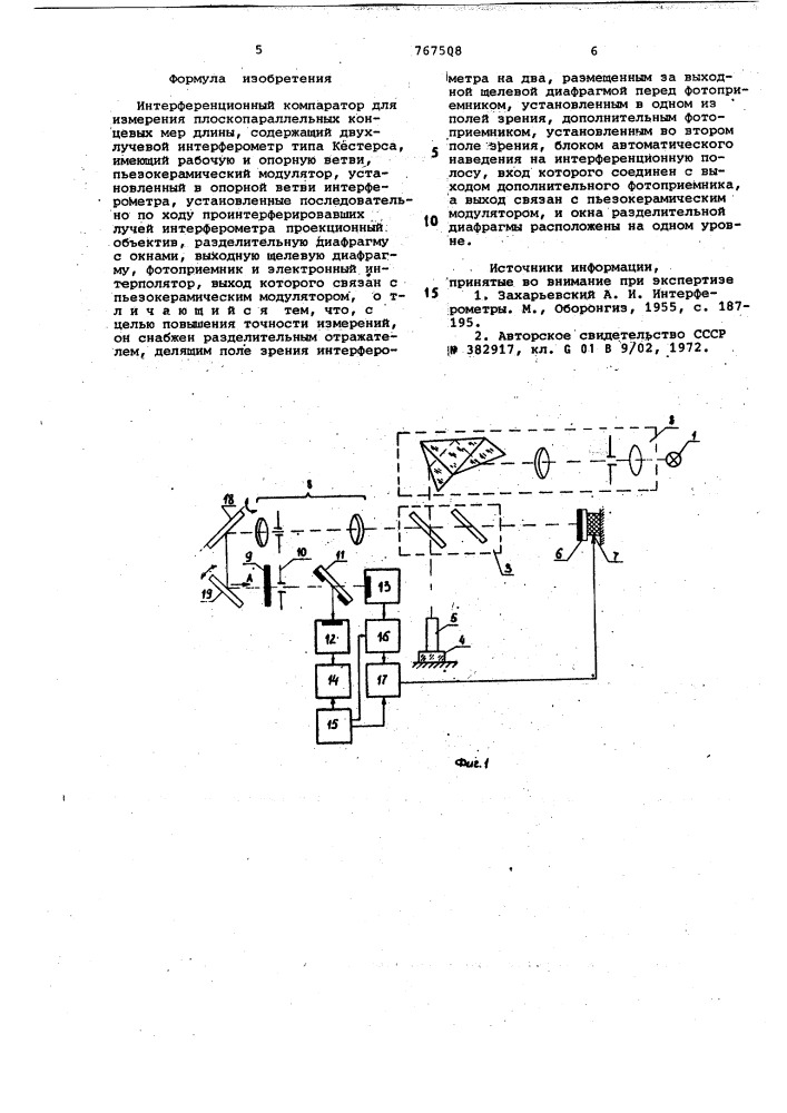 Интерференционный компаратор для измерения плоско- параллельных концевых мер длины (патент 767508)