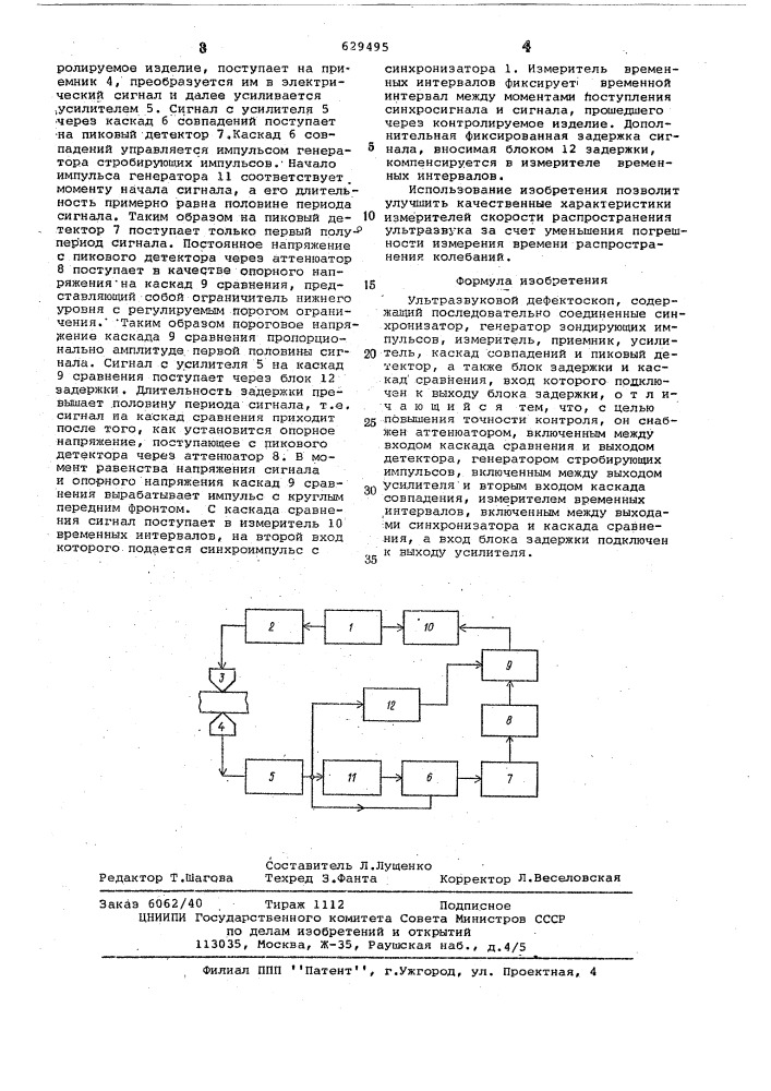 Ультразвуковой дефектоскоп (патент 629495)