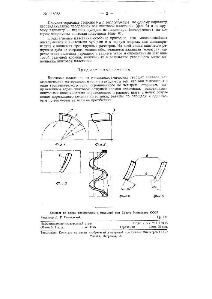 Винтовые пластинки из металлокерамических твердых сплавов или керамических материалов (патент 118983)