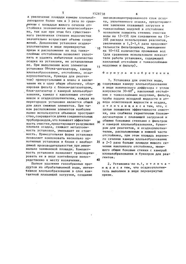 Установка для очистки воды (патент 1528738)