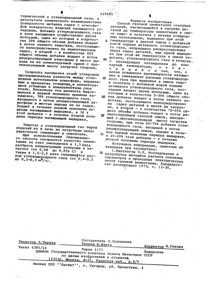 Способ газовой цементации стальных деталей (патент 619545)