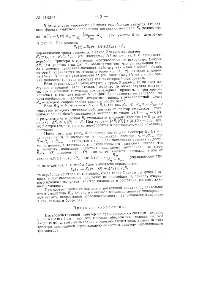 Быстродействующий триггер на транзисторах со счетным входом (патент 148274)