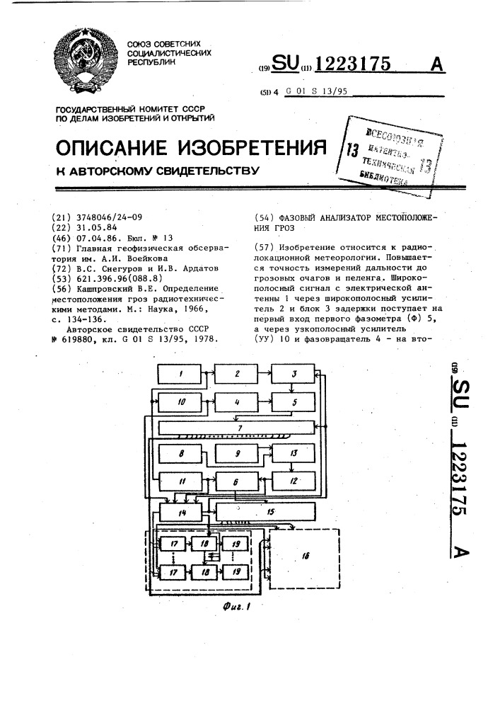 Фазовый анализатор местоположения гроз (патент 1223175)