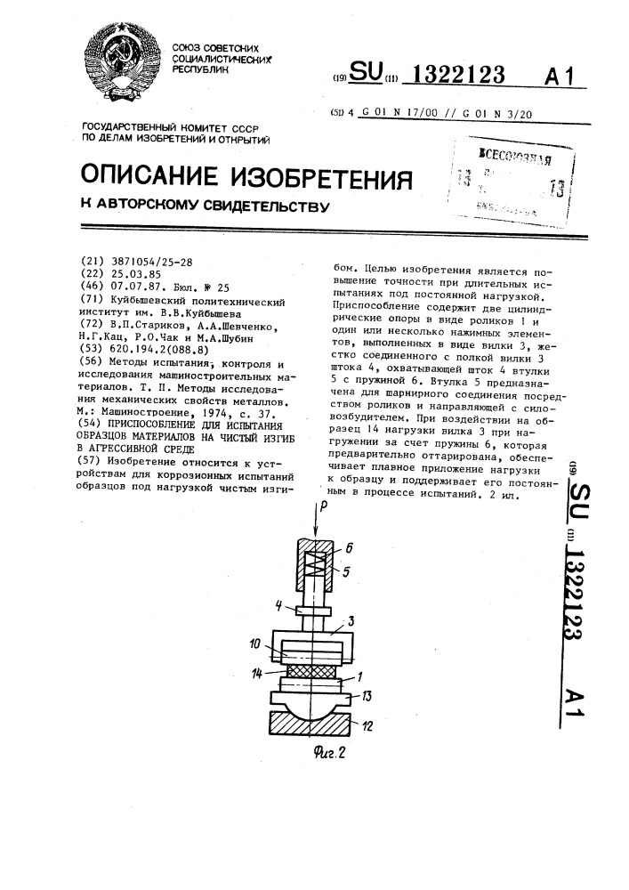 Приспособление для испытания образцов материалов на чистый изгиб в агрессивной среде (патент 1322123)