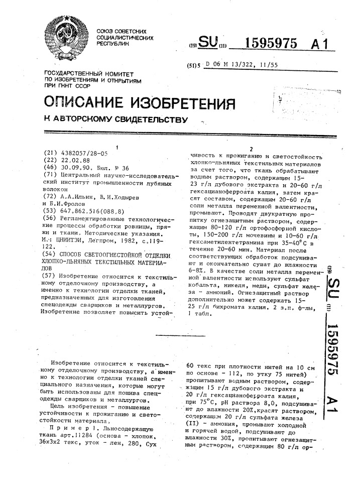 Способ светоогнестойкой отделки хлопко-льняных текстильных материалов (патент 1595975)