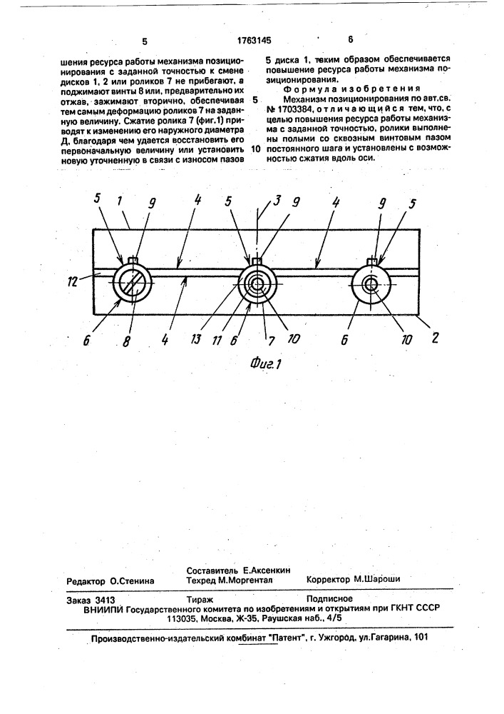 Механизм позиционирования (патент 1763145)