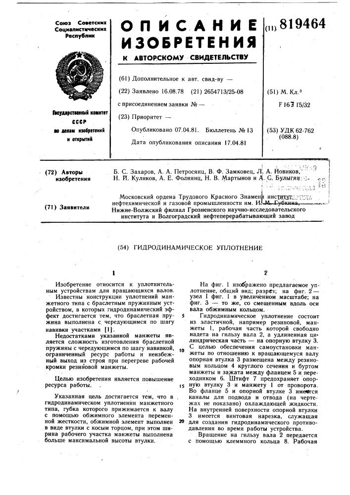 Гидродинамическое уплотнение (патент 819464)