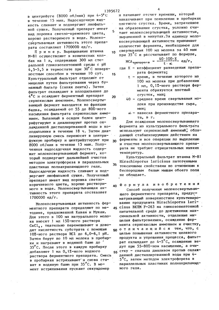 Способ получения молокосвертывающего ферментного препарата (патент 1395672)