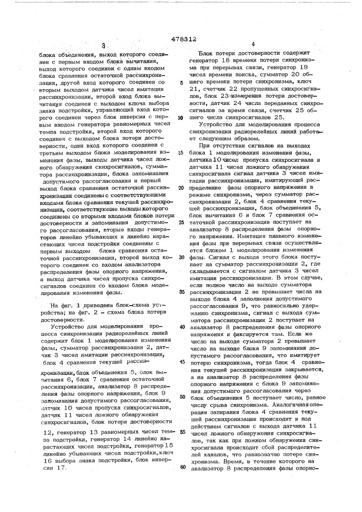 Устройство для моделирования процесса синхронизации радиорелейных линий (патент 478312)