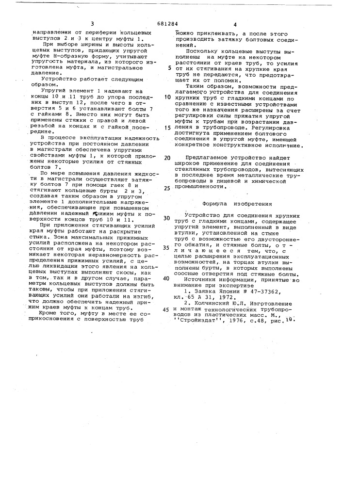 Устройство для соединения хрупких труб с гладкими концами (патент 681284)
