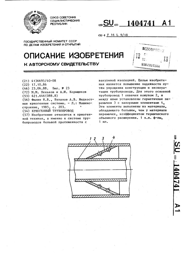 Криогенный трубопровод (патент 1404741)