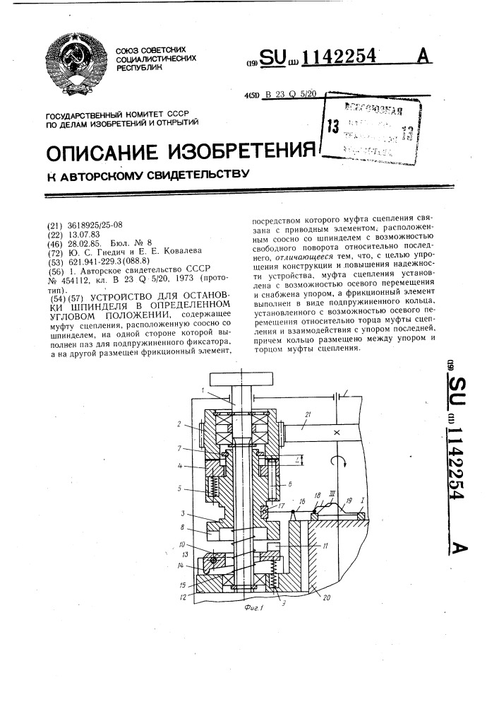 Устройство для остановки шпинделя в определенном угловом положении (патент 1142254)