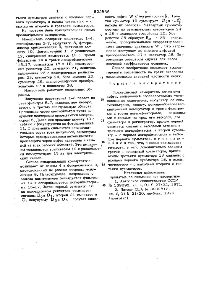 Трехволновый измеритель влажности нефти (патент 802858)