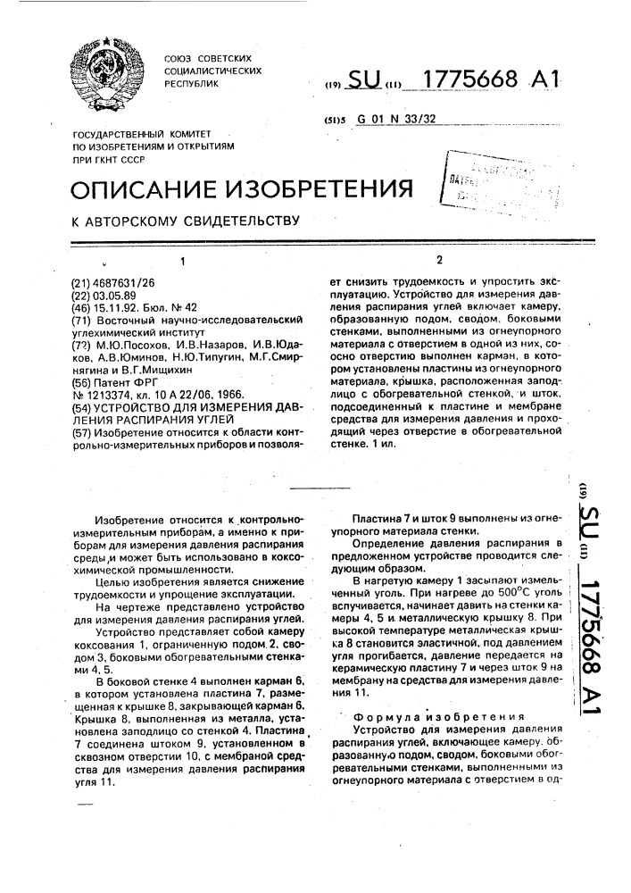 Устройство для измерения давления распирания углей (патент 1775668)
