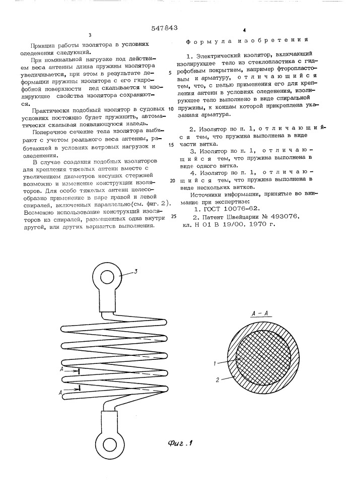 Электрический изолятор (патент 547843)