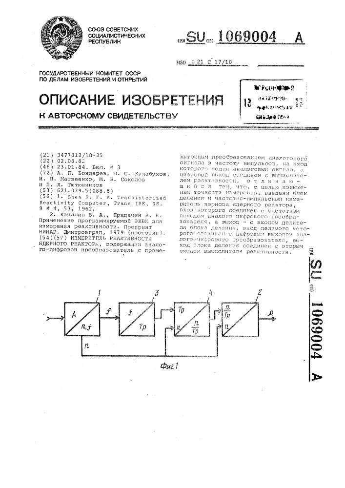 Измеритель реактивности ядерного реактора (патент 1069004)