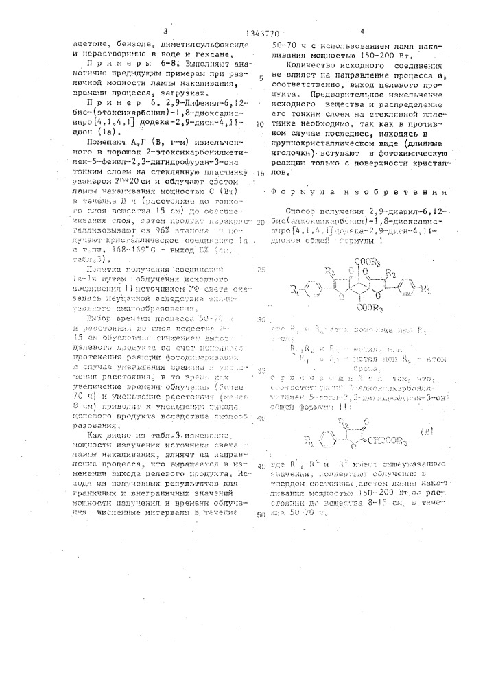 Способ получения 2,9-диарил-6,12-бис(алкоксикарбонил)-1,8- диоксадиспиро[4.1.4.1]додека-2,9-диен-4,11-дионов (патент 1343770)