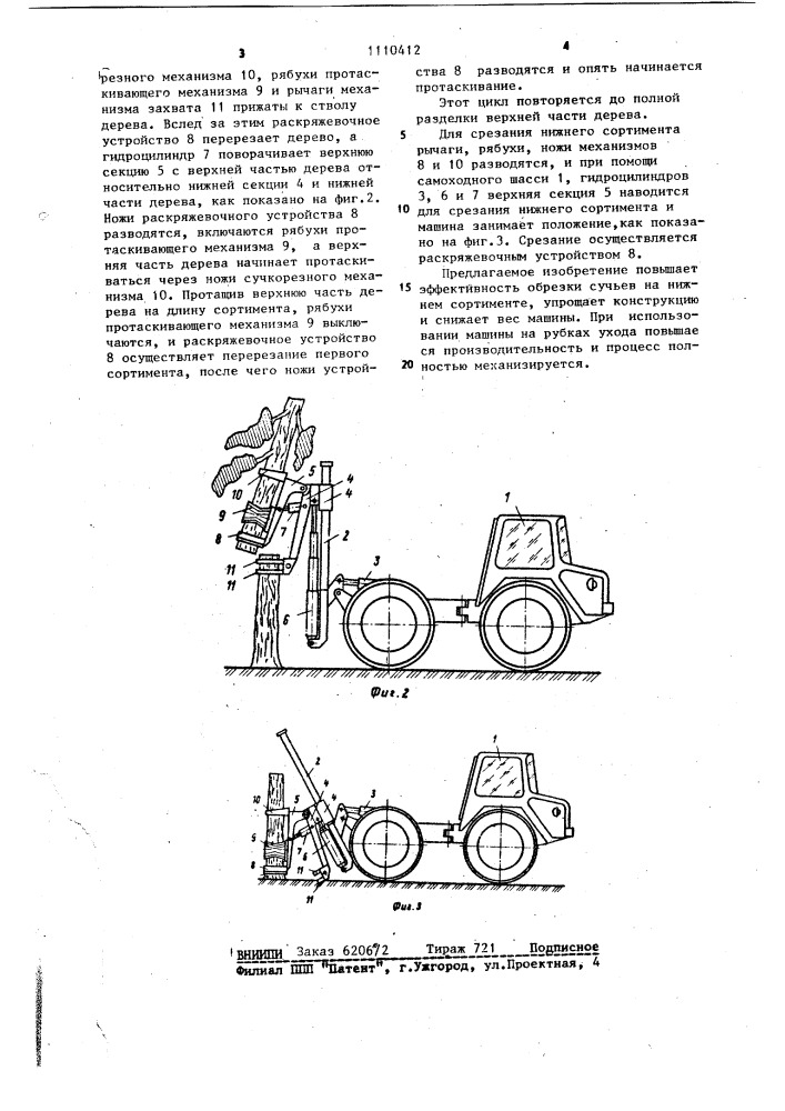 Лесозаготовительная машина (патент 1110412)