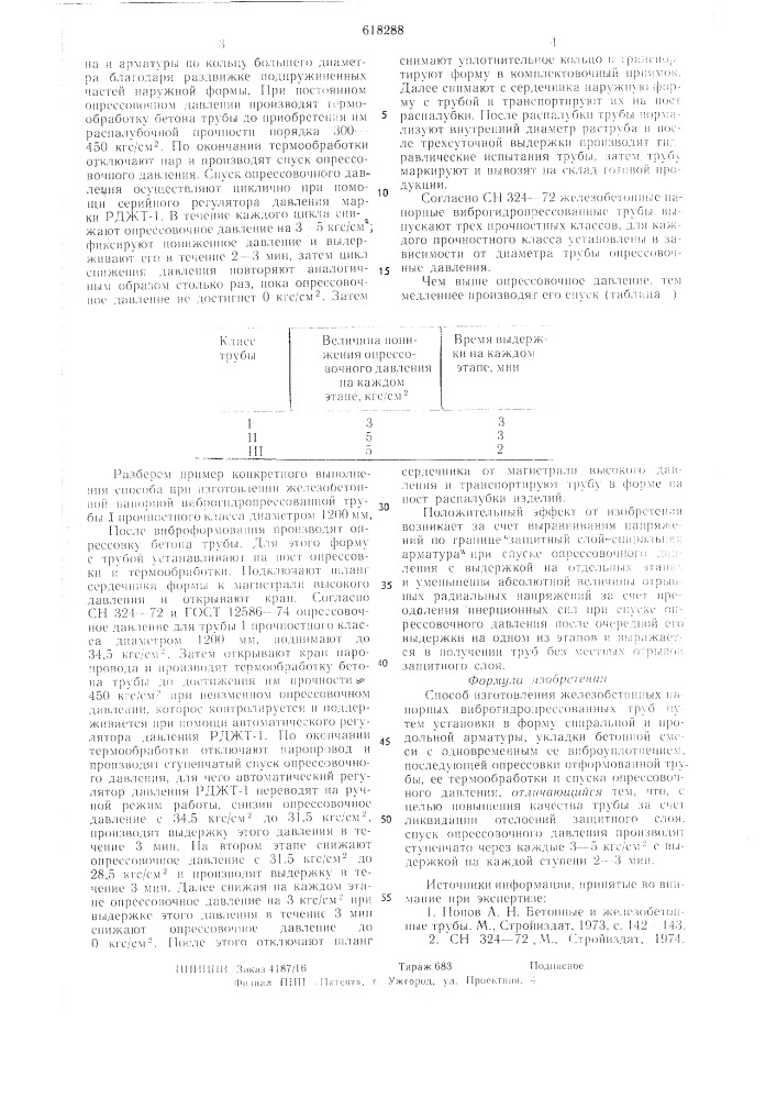 Способ изготовления железобетонных напорных виброгидропрессованных труб (патент 618288)