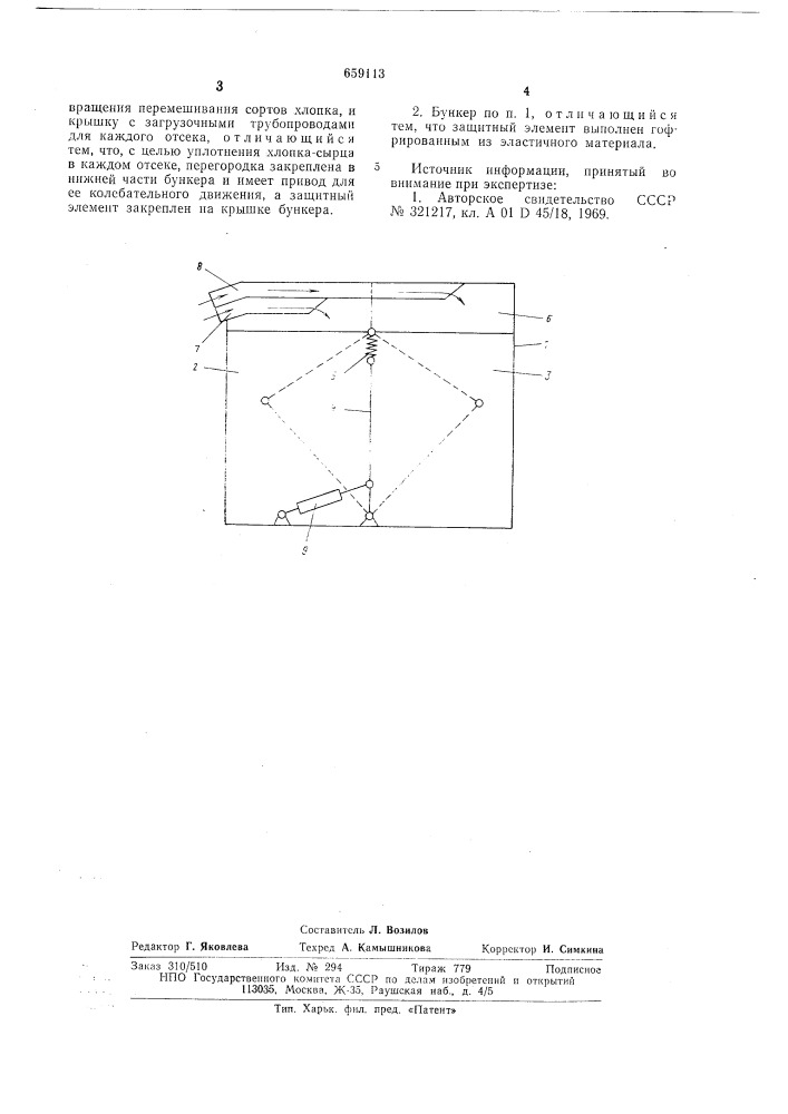 Бункер хлопкоуборочной машины для поярусного сбора (патент 659113)