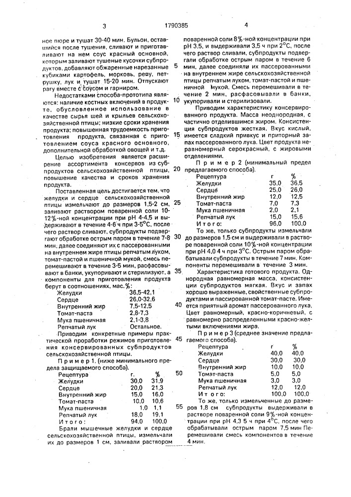 Способ приготовления консервированного продукта из субпродуктов сельскохозяйственной птицы (патент 1790385)