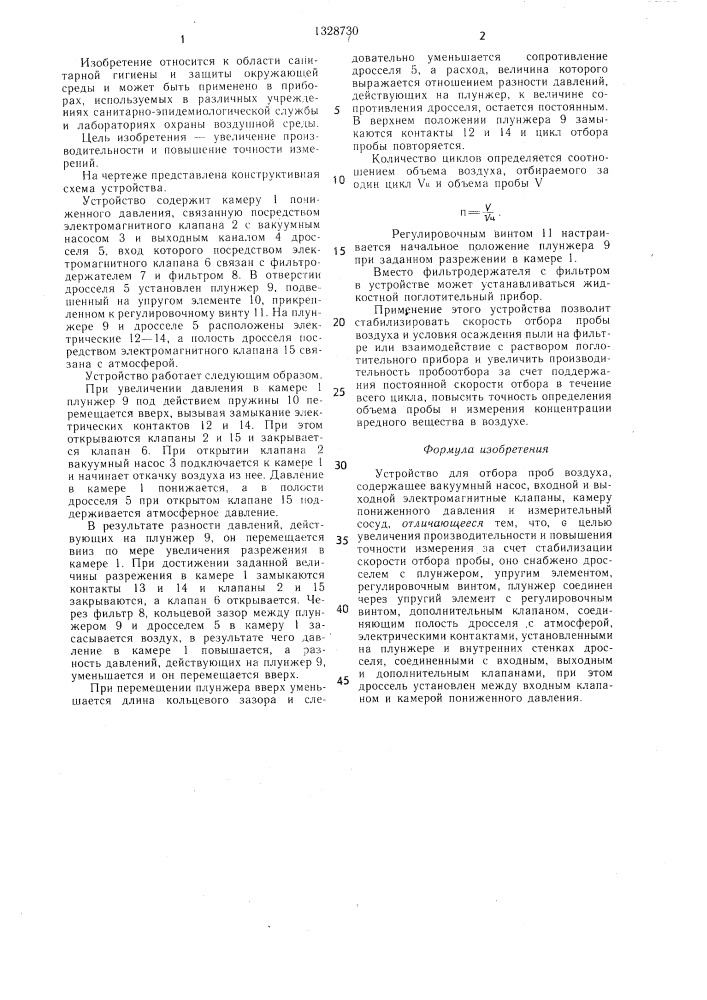 Устройство для отбора проб воздуха (патент 1328730)