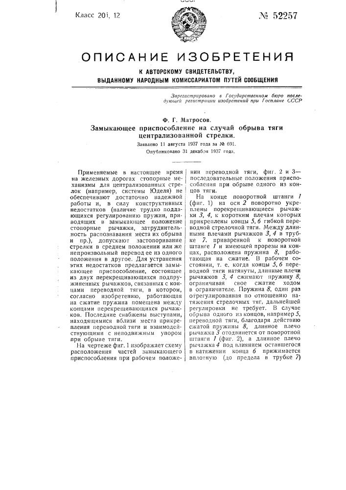 Замыкающее приспособление на случай обрыва тяги централизованной стрелки (патент 52257)