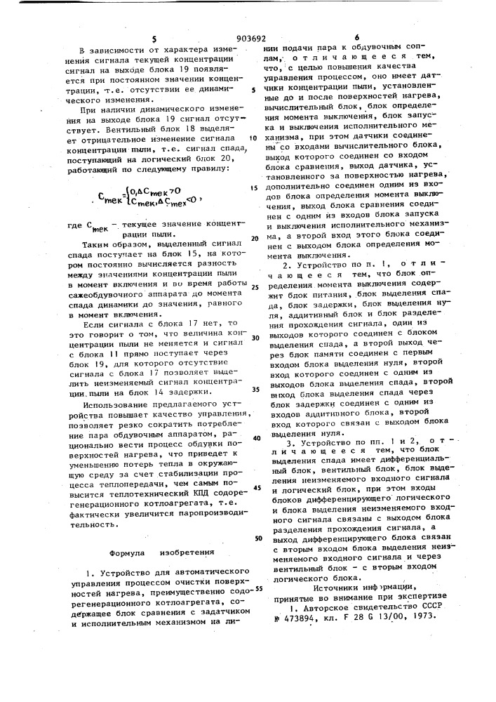 Устройство для автоматического управления процессом очистки поверхностей нагрева (патент 903692)