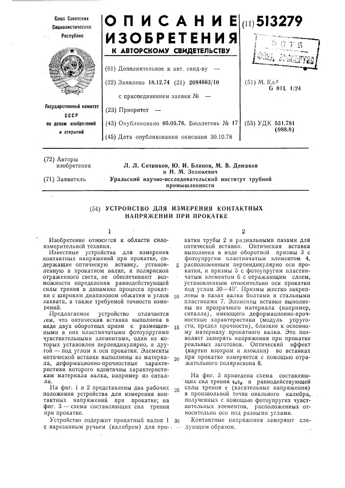 Устройство для измерения контактных напряжений при прокатке (патент 513279)