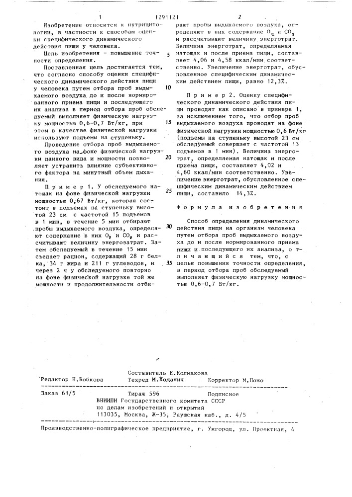 Способ определения динамического действия пищи на организм человека (патент 1291121)