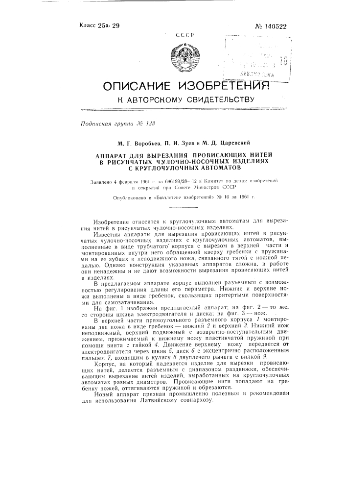 Аппарат для вырезания провисающих нитей в рисунчатых чулочно-носочных изделиях с круглочулочных автоматов (патент 140522)