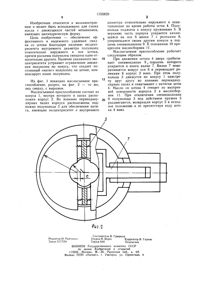 Маслосъемное приспособление (патент 1155829)