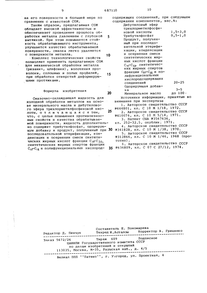 Смазочно-охлаждающая жидкость для холодной обработки металлов (патент 687110)