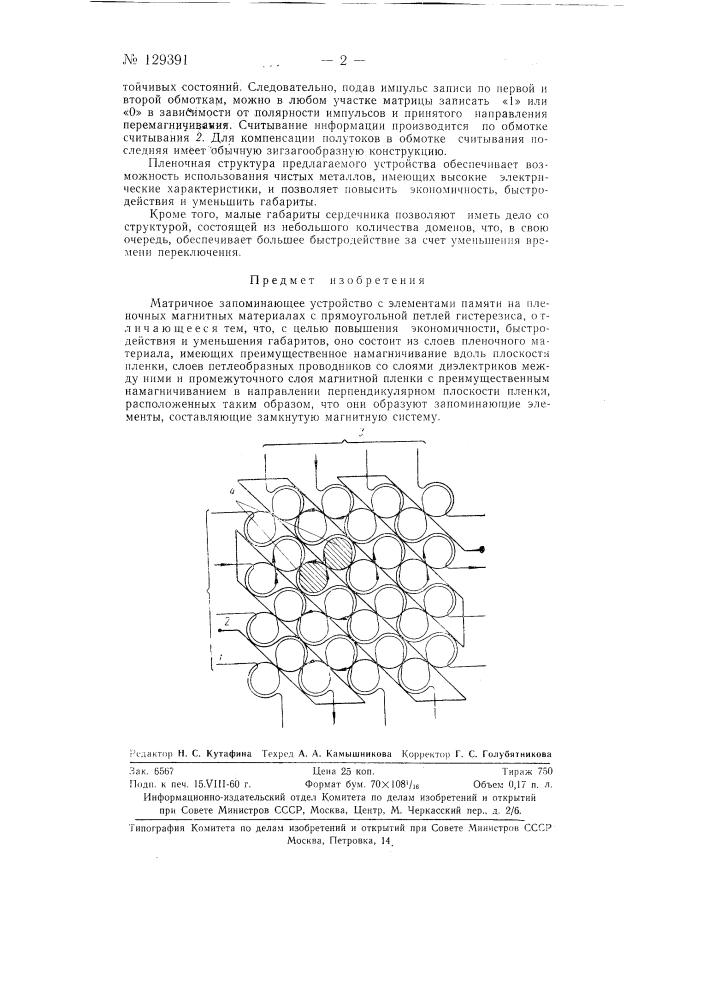 Матричное запоминающее устройство (патент 129391)