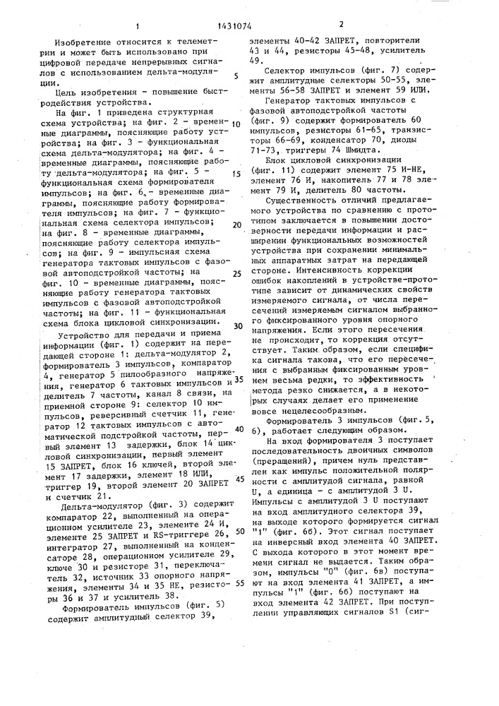 Устройство для передачи и приема информации (патент 1431074)