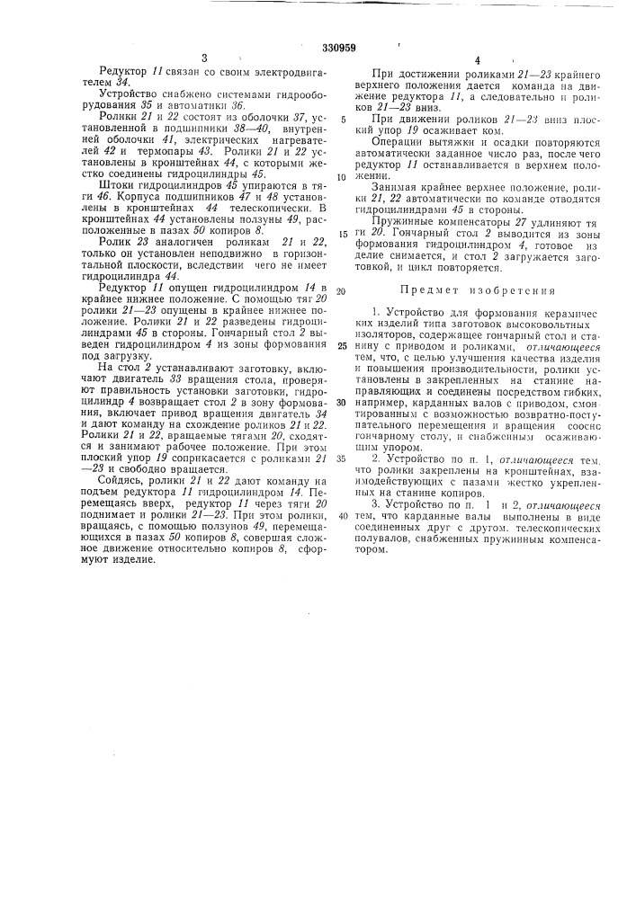 Устройство для формования керамическихизделийeiftutlli^jlij^^e!.5^i (патент 330959)