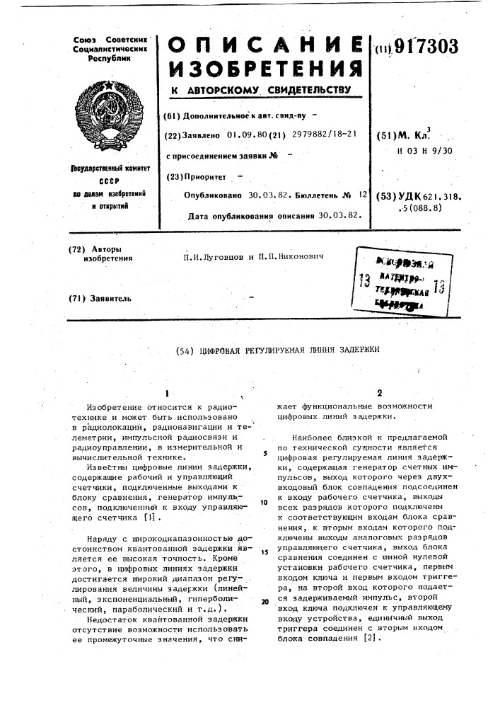 Цифровая регулируемая линия задержки (патент 917303)
